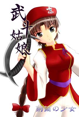 凉武装商隊 武斗姑娘 1巻